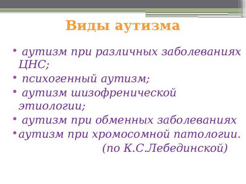 Формы аутизма. Виды аутизма. Аутизм при обменных заболеваниях. Разные формы аутизма. Аутизм типы и виды.