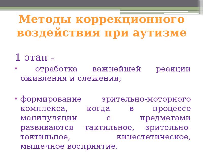 Расстройства аутистического спектра презентация. Коррекционное воздействие это. Расстройство аутистического спектра. Расстройство аутистического спектра презентация. Расстройство аутистического спектра коморбидность.