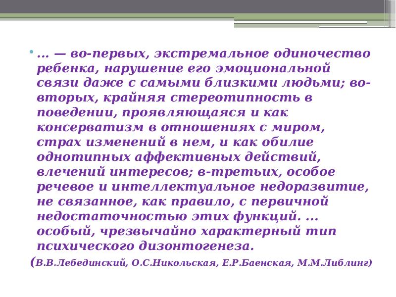 Расстройства аутистического спектра презентация. Причины детского одиночества. Расстройство аутистического спектра презентация. Дети с расстройством аутистического спектра. Предельное экстремальное одиночество характерно для аутизма.