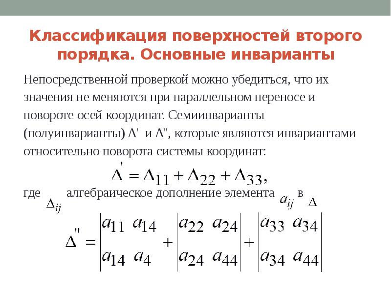 Второго порядка. Классификация кривых 2-го порядка по инвариантам. Классификация поверхностей 2 порядка по инвариантам. Классификация линий второго порядка по инвариантам. Инварианты уравнения линии второго порядка.