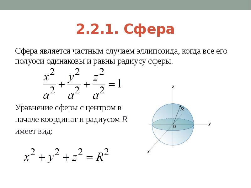 Радиус равен 40. Уравнение сферы с центром в начале координат. Уравнение сферы радиуса r с центром а. Уравнение сферы с центром в начале координат радиус которой равен r. Составьте уравнения сферы радиуса r 5 с центром в начале координат.