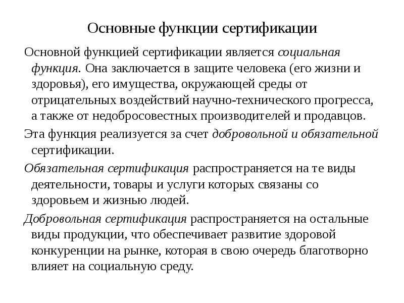 Соответствие в метрологии это. Основные функции сертификации. Функции сертификации в метрологии. Термины в метрологии стандартизации и сертификации. Основные понятия сертификации в метрологии.