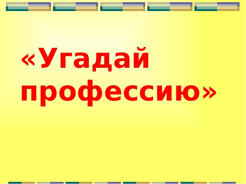 Угадай профессию по предметам презентация