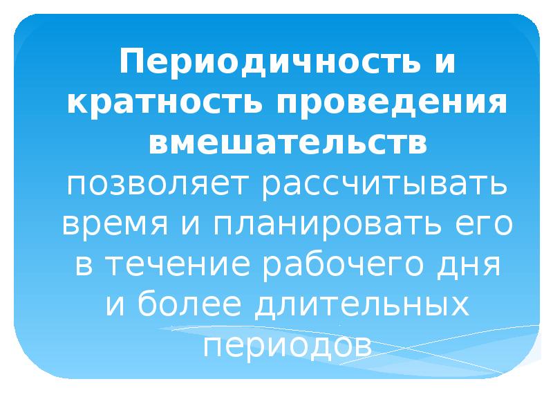 С какой кратностью проводится. Кратность выполнения вмешательств.