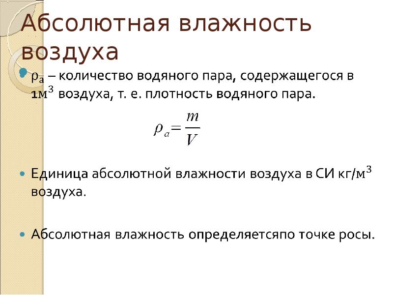 Найдите абсолютную влажность воздуха при 293 к. Абсолютная влажность формула. Абсолютная и Относительная влажность воздуха. Влажность воздуха презентация.