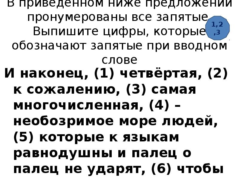 В приведенном предложении пронумерованы все запятые