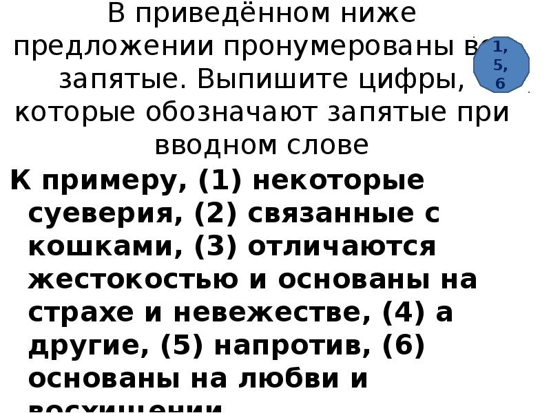 В приведенном предложении пронумерованы все запятые