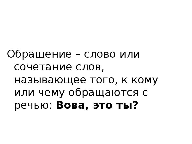 Слово или сочетание слов называющее того к кому обращаются с речью. Слово обращение слово. Слово называющее того к кому обращаются с речью.