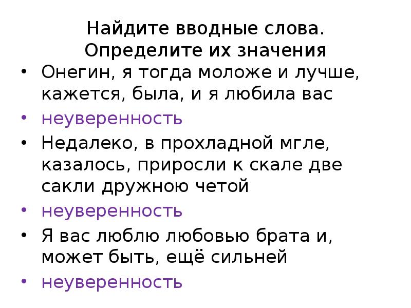 Кажется вводное. Онегин я тогда моложе и лучше. Вводные слова и обращения 9 класс. Онегин я тогда моложе я лучше кажется была. Вводное слово. Онегин я была моложе и лучше кажется была.