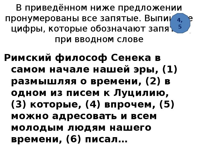 В предложении пронумерованы все запятые