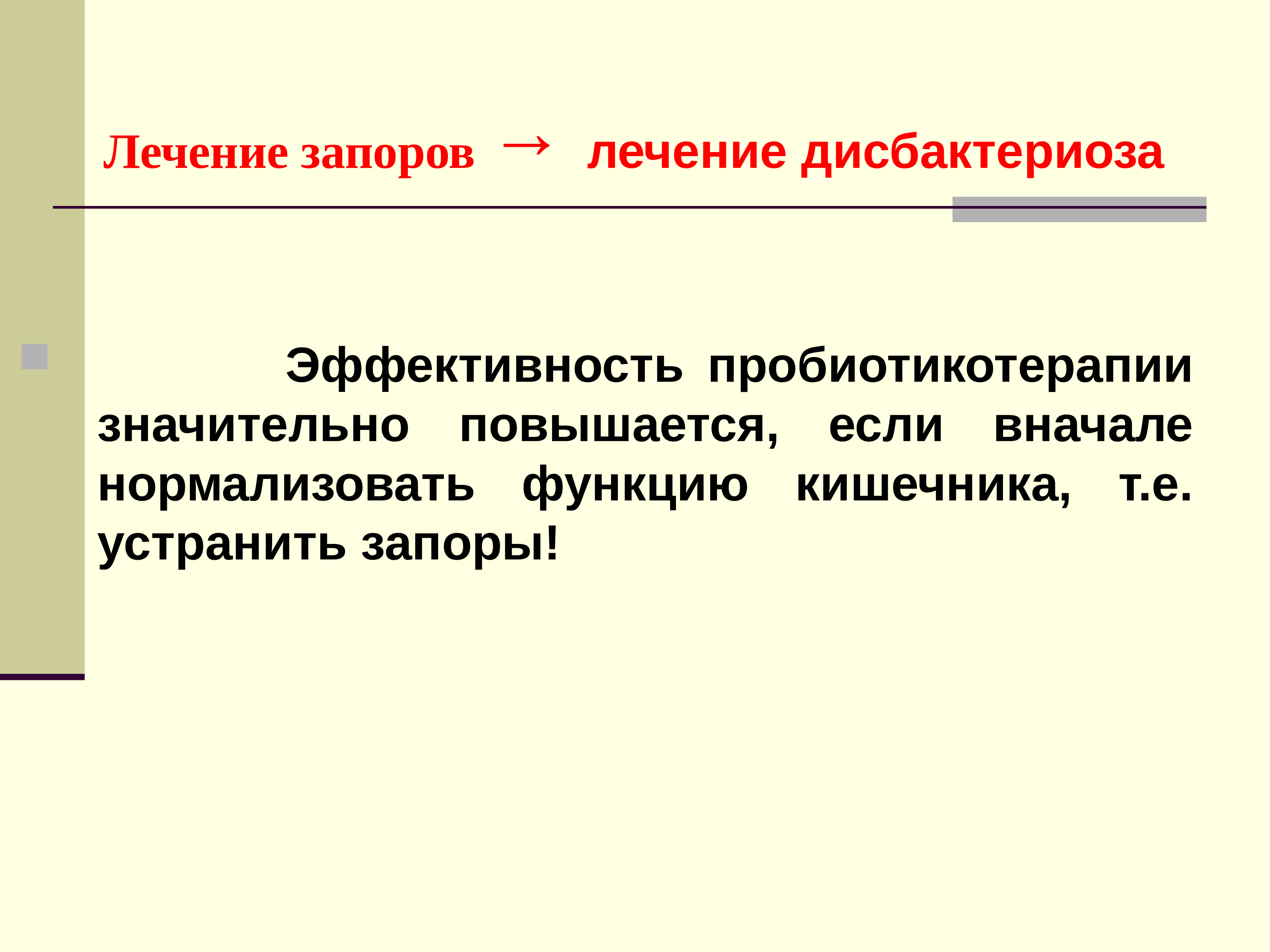 Значительно повышенный. Схема пробиотикотерапии. Дисбактериоз с запором лечение. Принципы пробиотикотерапии. Пробиотикотерапии.