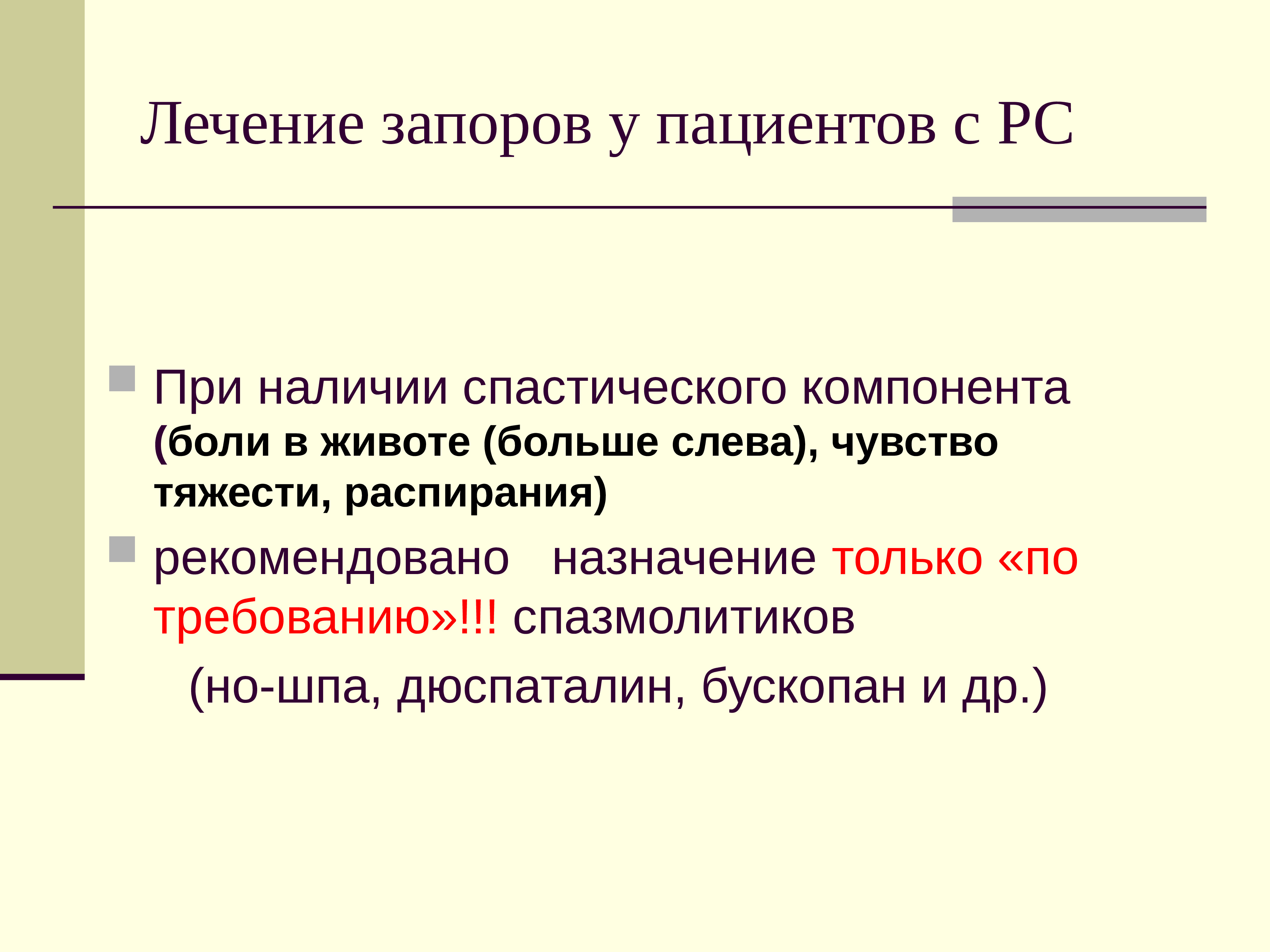 Функция коррекции. Спазмолитики при чувстве тяжести. Вопросы к пациенту с запором. Спастический запор лечение.