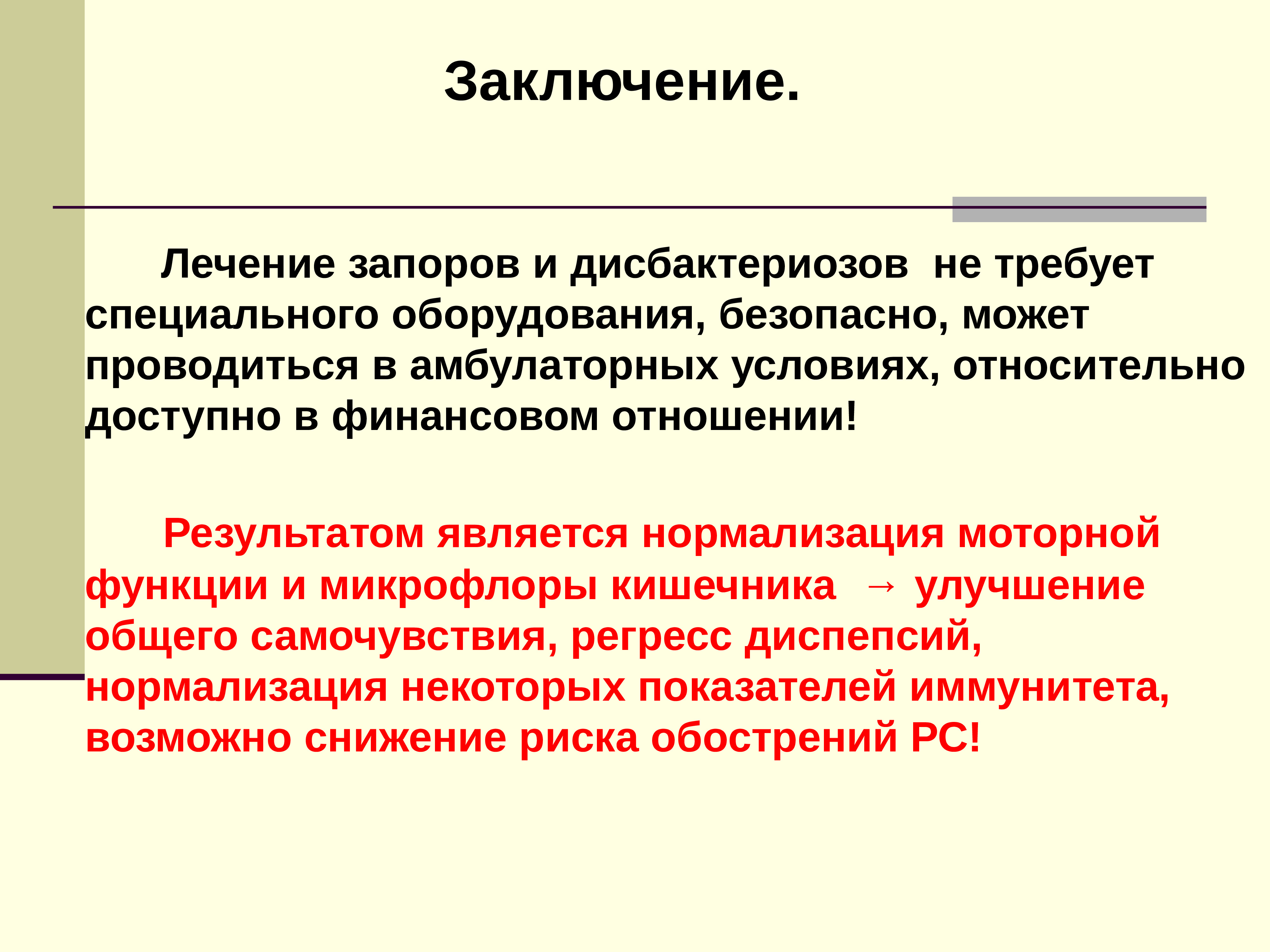 Рассеянный склероз заключение. Заключение о лечении. Дисбактериоз заключение. Заключение как лечение. Заключение психолога при рассеянном склерозе.