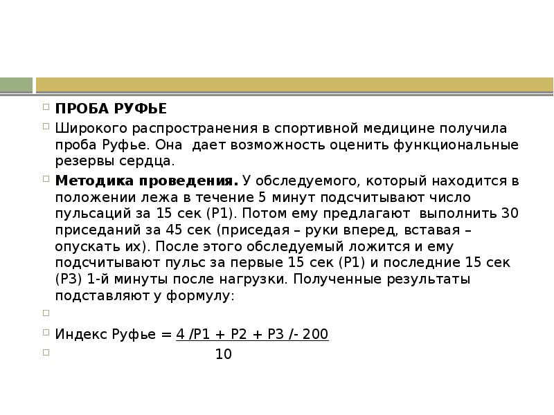 Проба руфье. Проба Руфье методика проведения. Методика проведения пробы Руфье тест. Методика пробы Руфье Диксона. Руфье Диксона таблица.