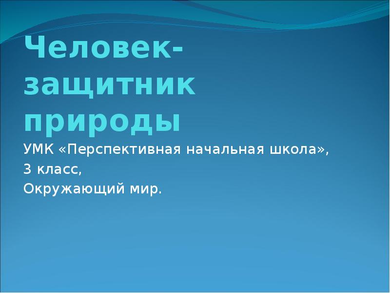 Человек защитник природы 3 класс пнш презентация