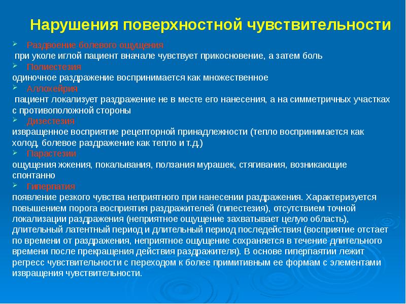 Болевое нарушение чувствительности. Нарушение поверхностной чувствительности. Нарушение поверхностной и глубокой чувствительности. Ощущение раздражения при отсутствии раздражителя. Расстройство глубокой чувствительности.