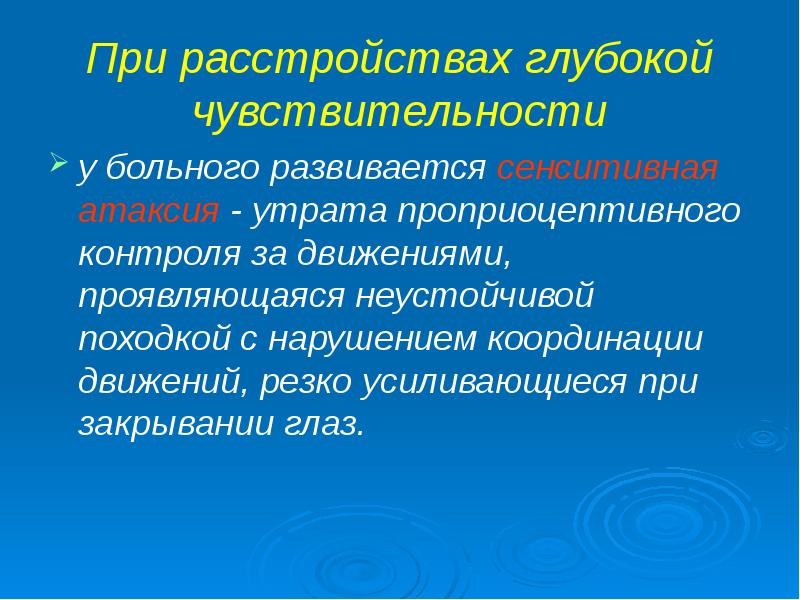 Утрата чувствительности. Нарушение глубокой чувствительности. Нарушение глубокой чувствительности неврология. Глубокая чувствительность. Нарушение поверхностной и глубокой чувствительности.