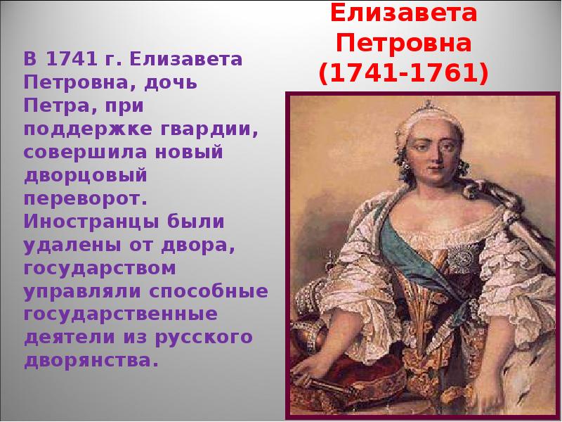 Дворцовые перевороты укрепление позиций дворянства. Внутренняя политика Елизаветы 1741 1761.