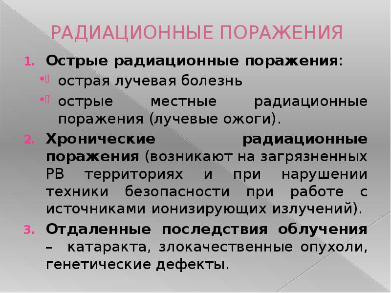 Радиационные поражения