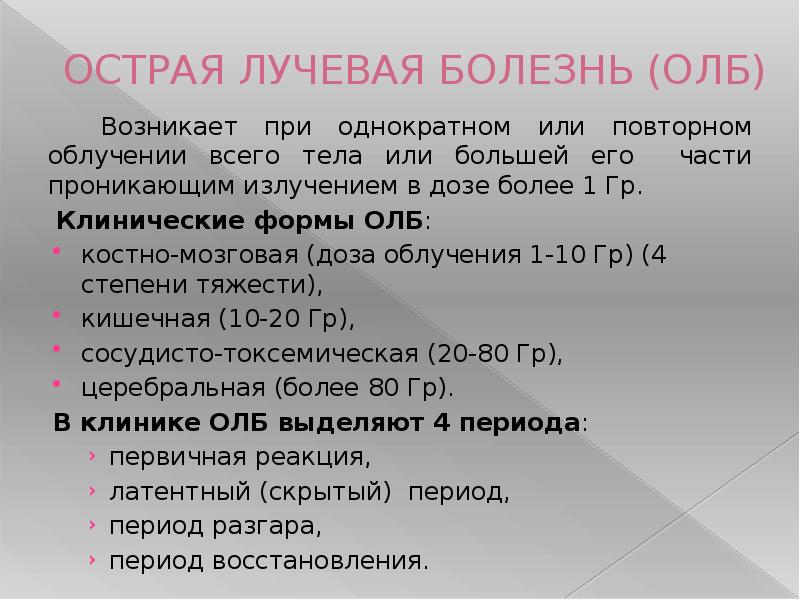 Лучевая болезнь облучение. Острая лучевая болезнь. Острая лучевая болезнь возникает при. Острая лучевая болезнь развивается при облучении. . Костно-мозговая форма олб возникает при облучении в дозе:.