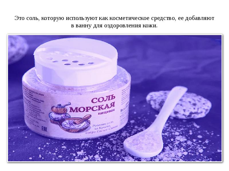 Применение поваренной соли. Производство пищевой соли. Использование соли в промышленности. Применение поваренной соли в быту. Какая бывает соль виды соли.