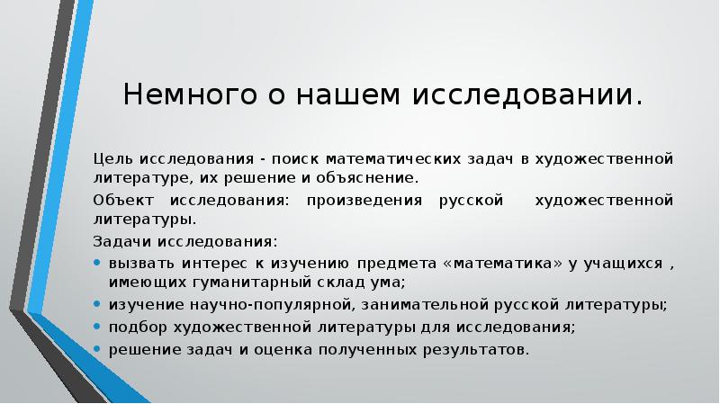 Немного о нашем исследовании. Цель исследования - поиск математических задач в