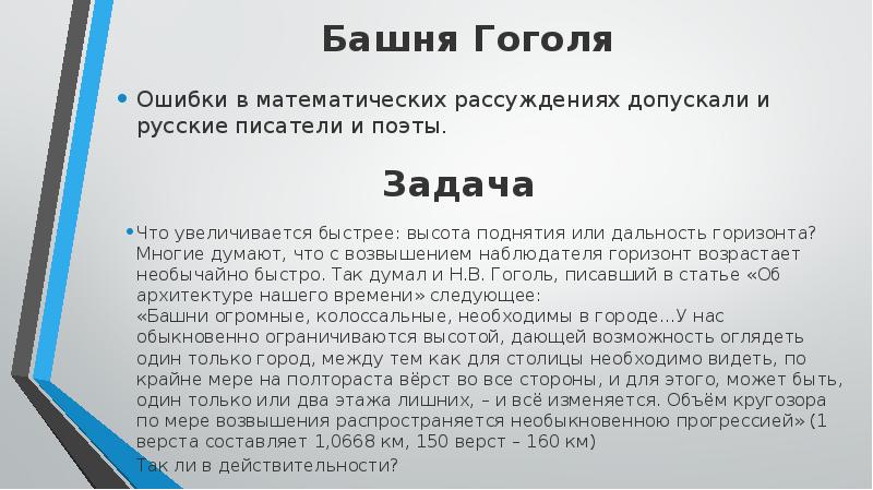 Башня Гоголя Ошибки в математических рассуждениях допускали и русские писатели и