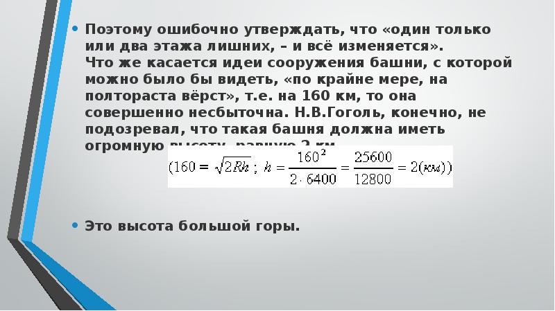 Поэтому ошибочно утверждать, что «один только или два этажа лишних, –
