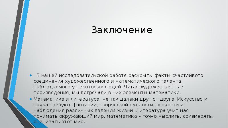 Заключение  В нашей исследовательской работе раскрыты факты счастливого соединения художественного