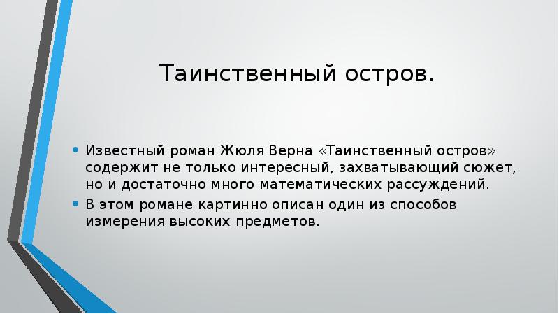 Таинственный остров. Известный роман Жюля Верна «Таинственный остров» содержит не только