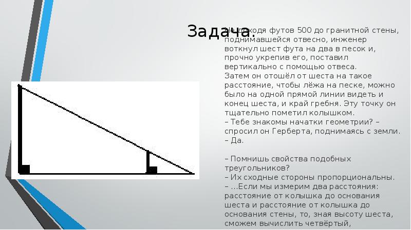 Задача. Не доходя футов 500 до гранитной стены, поднимавшейся отвесно, инженер