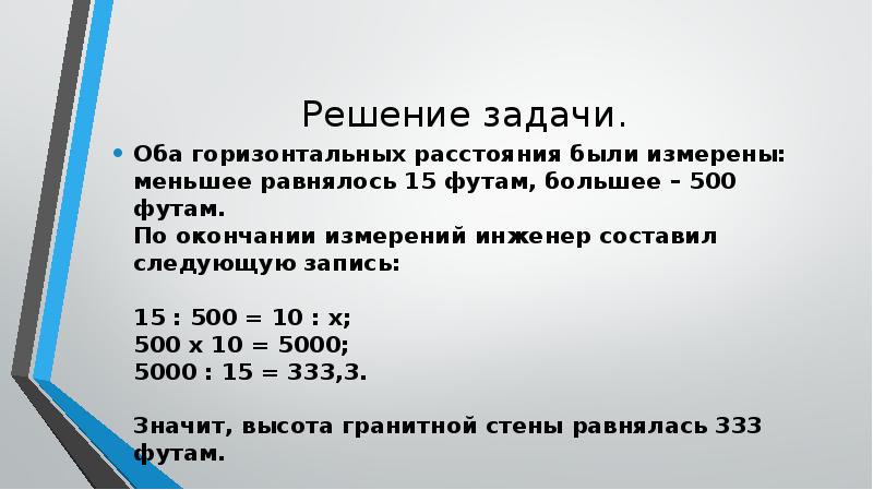 Решение задачи. Оба горизонтальных расстояния были измерены: меньшее равнялось 15 футам,