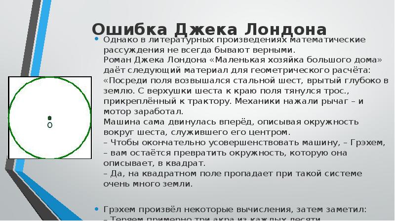 Ошибка Джека Лондона Однако в литературных произведениях математические рассуждения не всегда