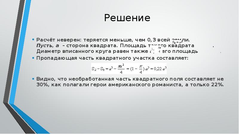 Решение Расчёт неверен: теряется меньше, чем 0,3 всей земли. Пусть, а