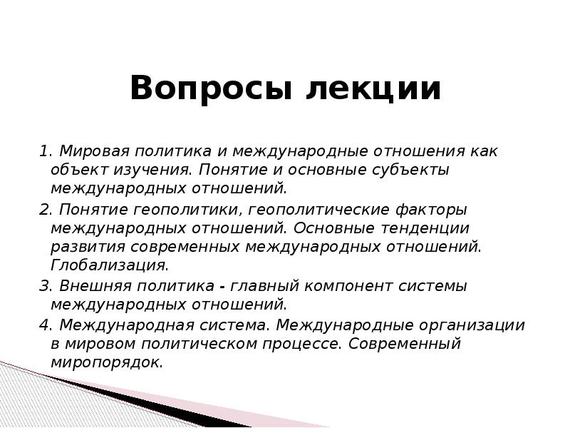 Мировая политика это. Лекция мировая политика. Мировая политика.