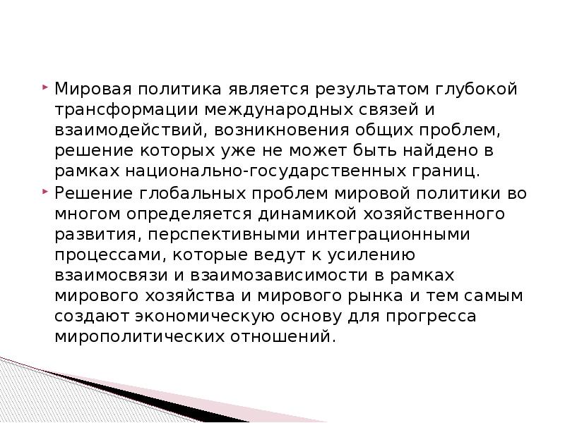 Мировой результат. Мировая политика и международные отношения презентация. Мировая политика это в истории. Трансформация в международном праве это. П. Кальвокоресси мировая политика.