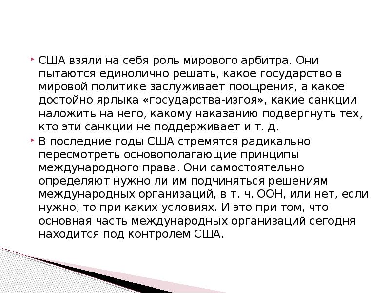 Роль мировой. Претензии США на роль мирового лидера.