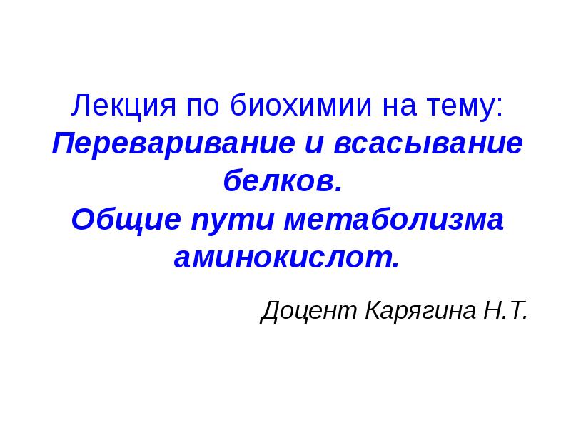 Лекция по биохимии на тему: Переваривание и всасывание белков.  Общие
