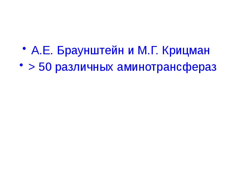 А.Е. Браунштейн и М.Г. Крицман  > 50 различных аминотрансфераз