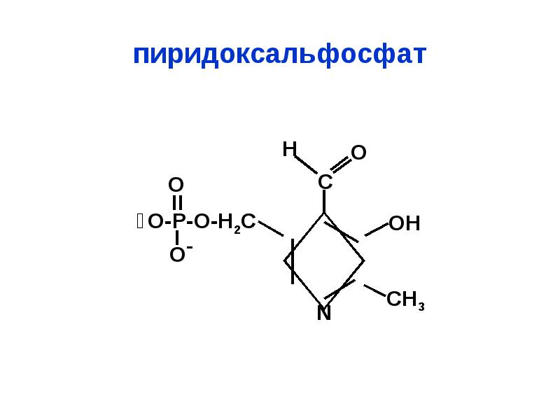 пиридоксальфосфат