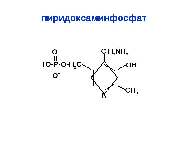 пиридоксаминфосфат