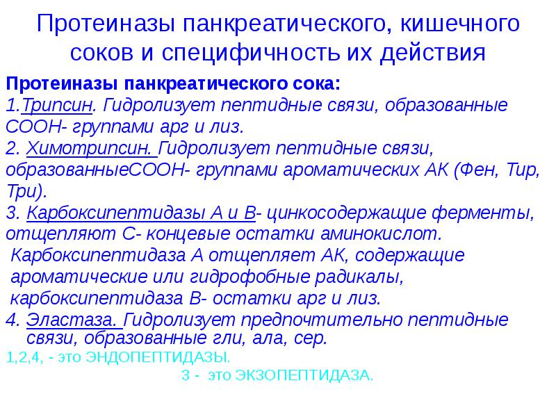 Протеиназы панкреатического, кишечного соков и специфичность их действия Протеиназы панкреатического сока: