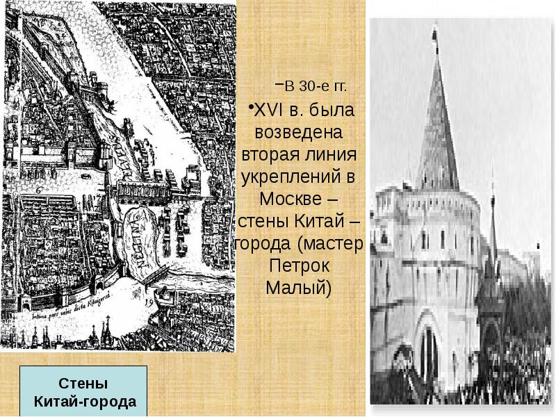 Китай город текст. Китайгородская стена в Москве 16 век. Китай город Петрок малой 16 век. Китайгородская стена в Москве Петрок малый.