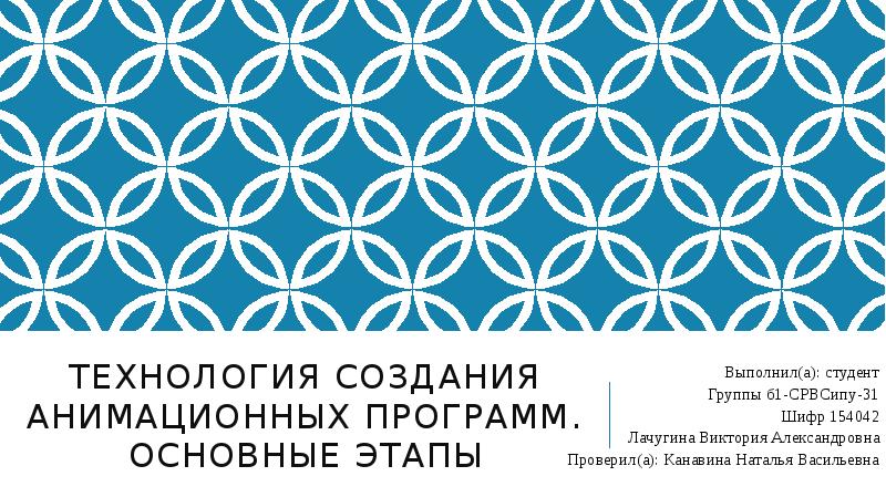 технология создания анимационных программ. Основные этапы Выполнил(а): студент Группы б1-СРВСипу-31 Шифр