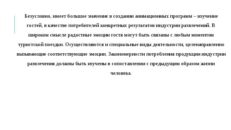 Безусловно, имеет большое значение в создании анимационных программ – изучение гостей,
