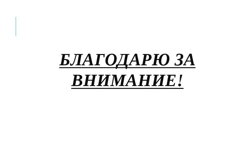 Благодарю за внимание!