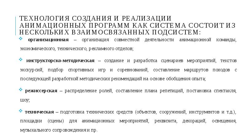 Технология создания и реализации анимационных программ как система состоит из нескольких