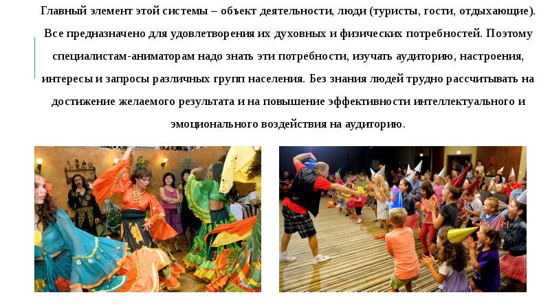 Главный элемент этой системы – объект деятельности, люди (туристы, гости, отдыхающие).