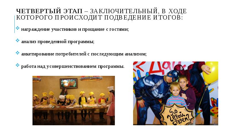 Четвертый этап – заключительный, в ходе которого происходит подведение итогов: награждение