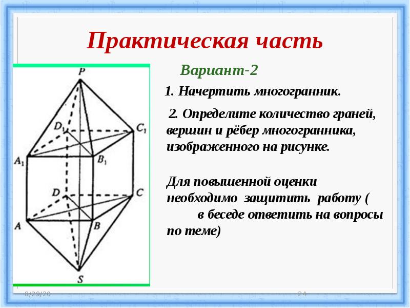 Ребра многогранника картинки. Многогранник сколько граней вершин и ребер. Как определить сколько граней у многогранника. Координаты точек ребра многогранника.